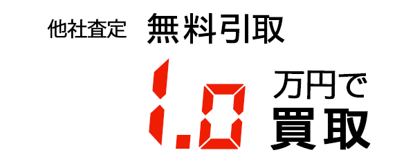 10万円で買取