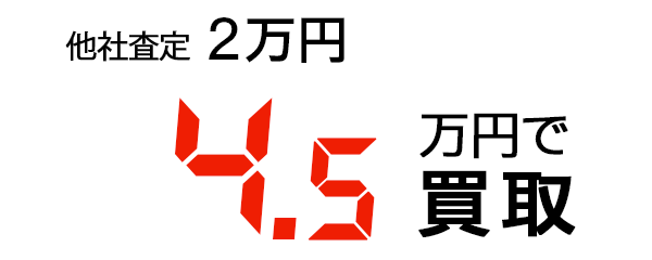 4.5万円で買取