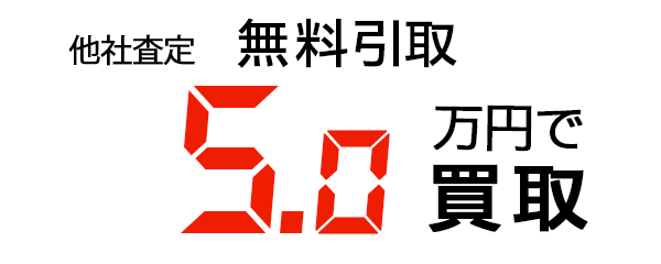 5.0万円で買取