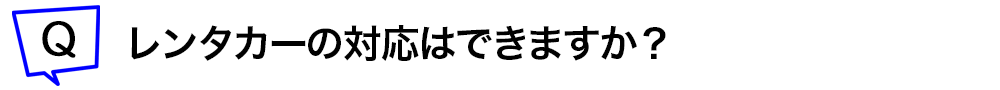 レンタカーの対応はできますか?