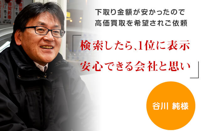 検索したら、1位に表示　安心できる会社と思い