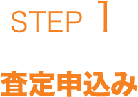 査定申込み